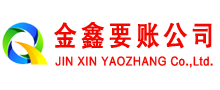北镇金鑫讨账公司